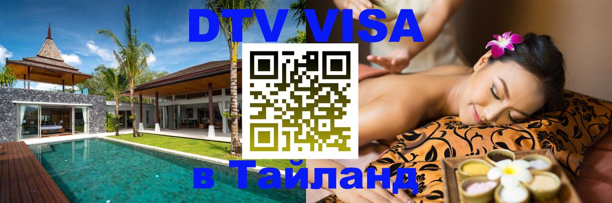 DTV виза Тайланд Пушкино 