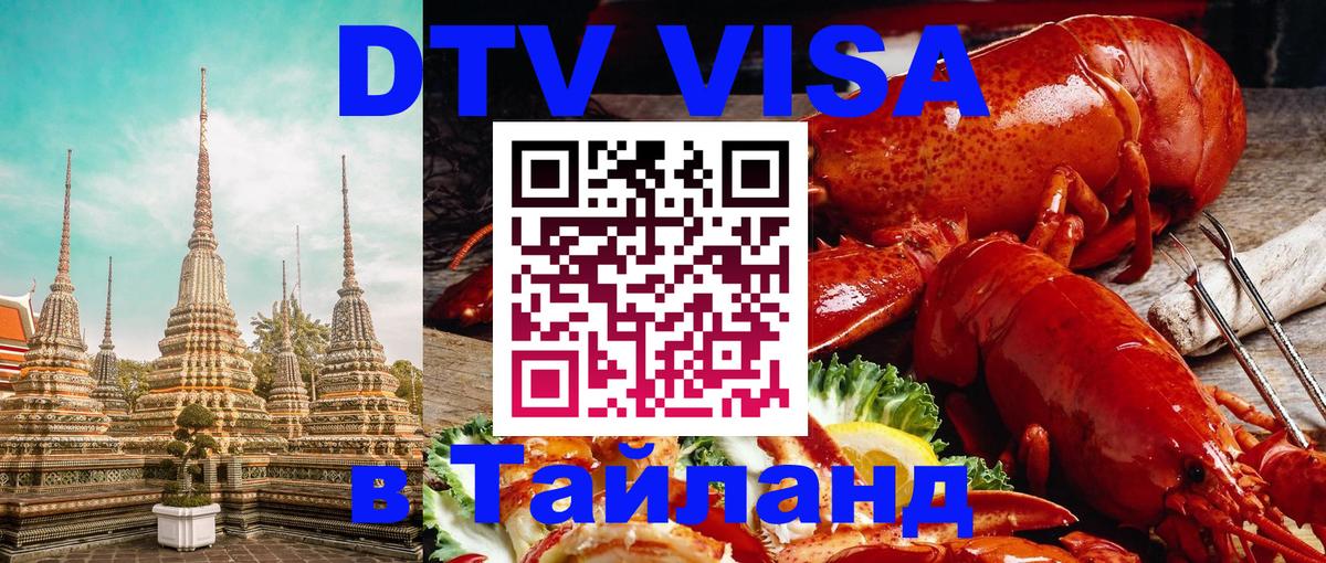 Стоимость и условия DTV визы — оформление в Таиланд под ключ - Пушкино 