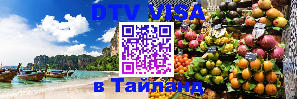 Стоимость и условия DTV визы — оформление в Таиланд под ключ - 03.10.2025 