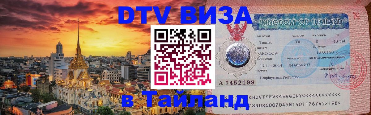 VISA в Тайланд для удалёнщиков 